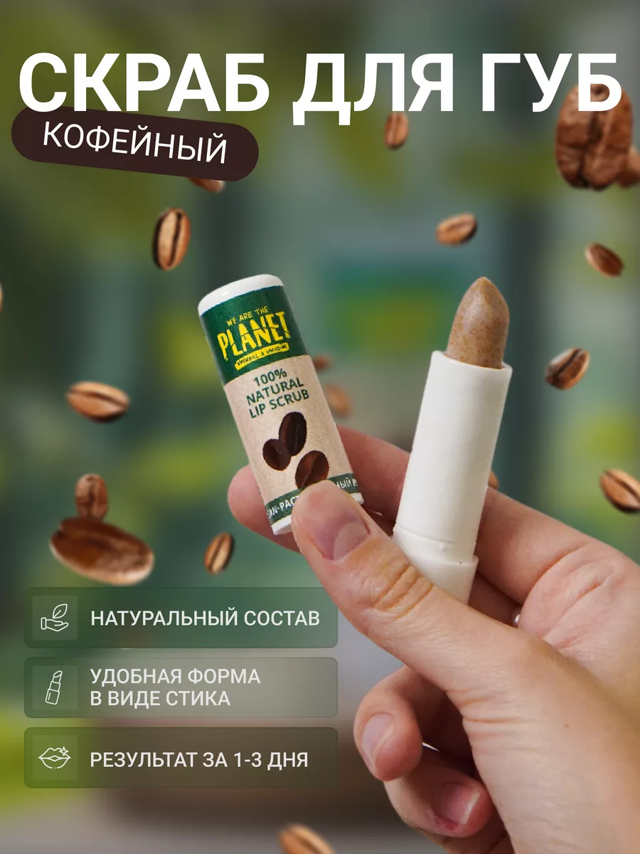 Скраб для губ Кофе, 4гр WE ARE THE PLANET купить по цене 375 ₽ в  интернет-магазине Wildberries | 160914810