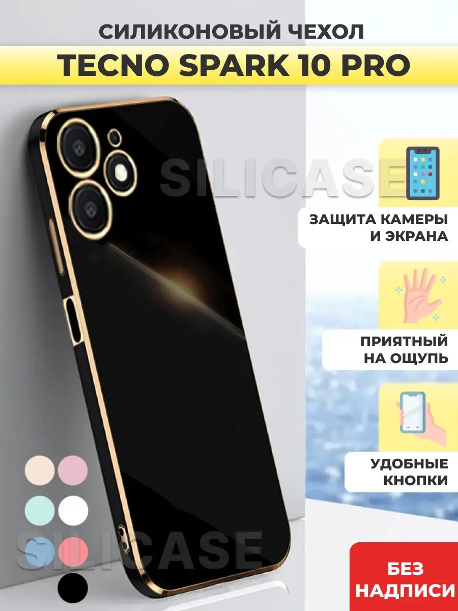 Силиконовый чехол на Tecno Spark 10 Pro, Техно Спарк 10 Про SiliCase купить  по цене 375 ₽ в интернет-магазине Wildberries | 160920902