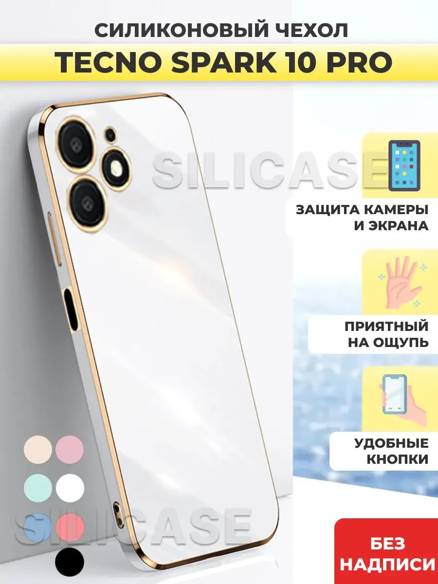 Силиконовый чехол на Tecno Spark 10 Pro, Техно Спарк 10 Про SiliCase купить  по цене 375 ₽ в интернет-магазине Wildberries | 160920903