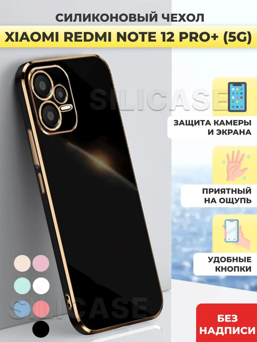 SiliCase Силиконовый чехол на Xiaomi Redmi Note 12 Pro+ 5G