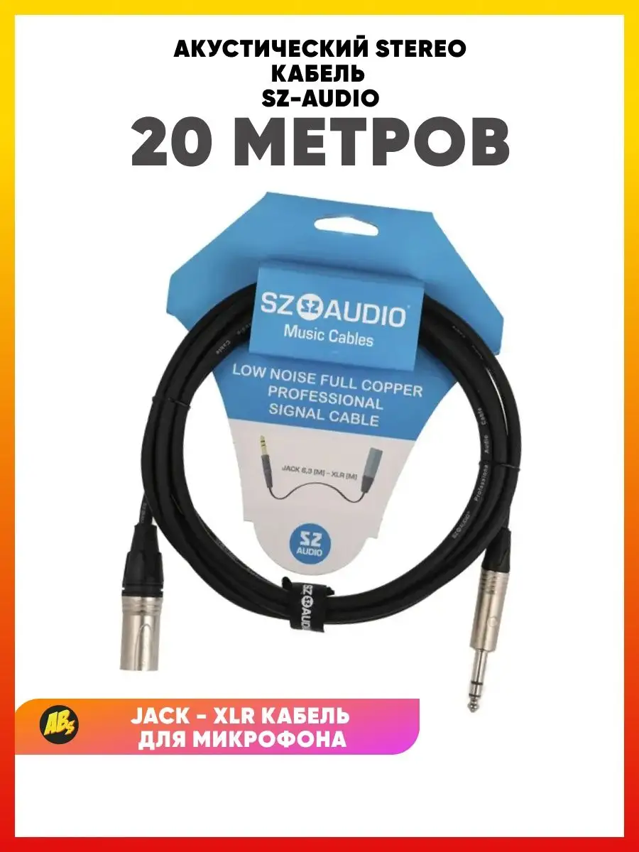 Аудио кабель Jack 6,3 (m) - XLR (m) 20m балансный SZ-Audio купить по цене  96,05 р. в интернет-магазине Wildberries в Беларуси | 160924796