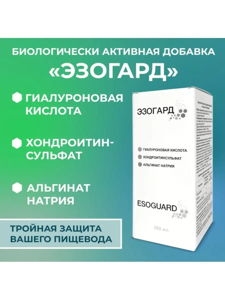БАД от изжоги и рефлюкса при ГЭРБ, эзофагопротектор ЭЗОГАРД купить по цене  687 ₽ в интернет-магазине Wildberries | 160934345