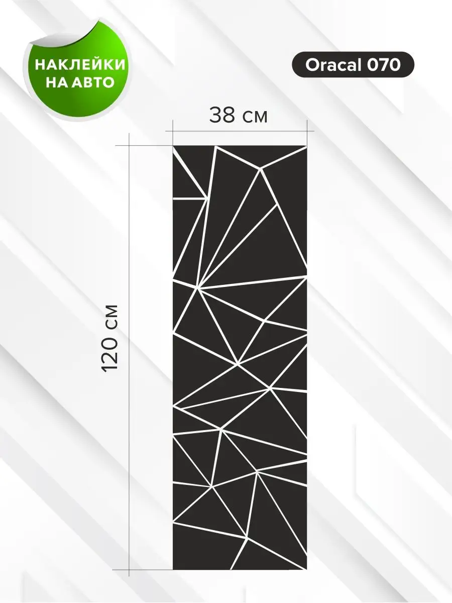 Наклейки Треугольники на бока и кузов авто Автографика купить по цене 449 ₽  в интернет-магазине Wildberries | 160941431