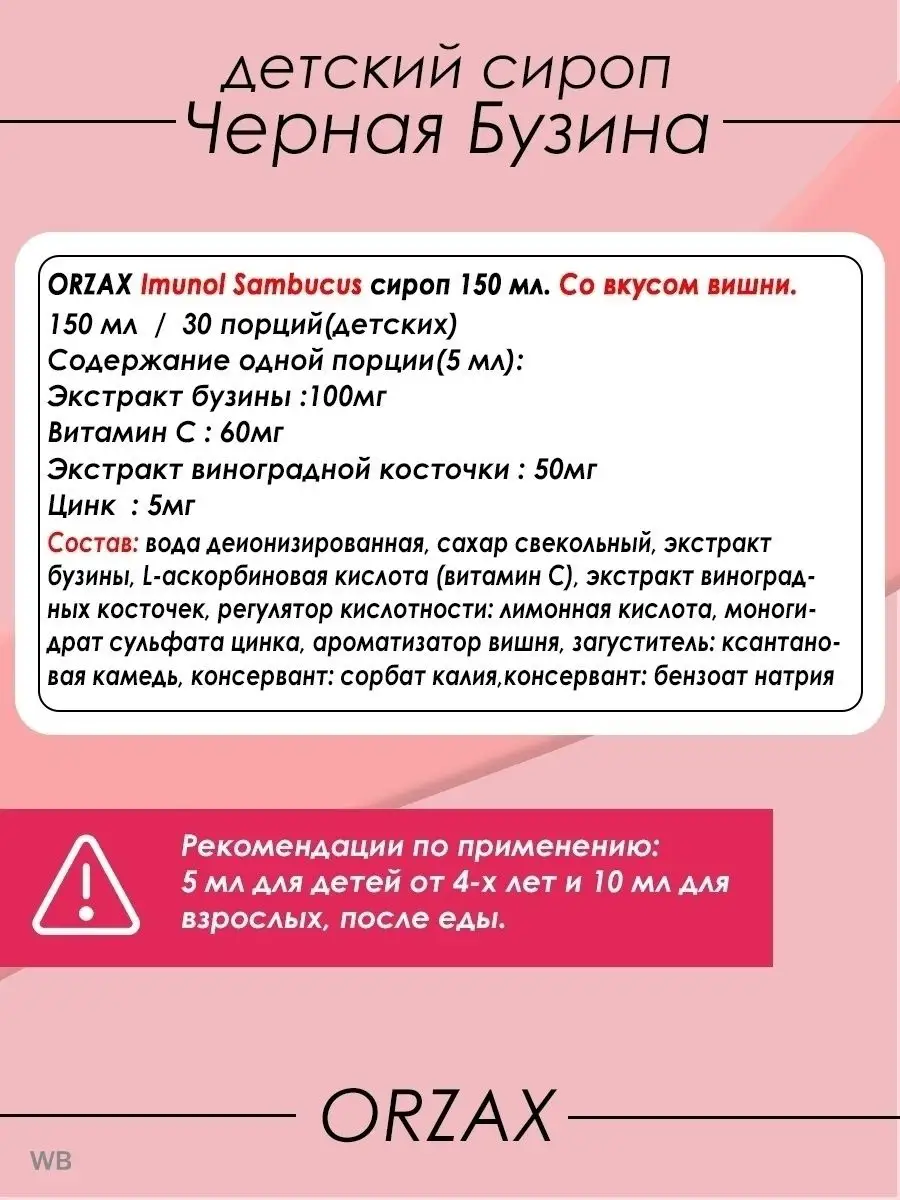 Имунол сироп sambucus цинк витамин C витамины для иммунитета Orzax купить  по цене 0 ₽ в интернет-магазине Wildberries | 160941466