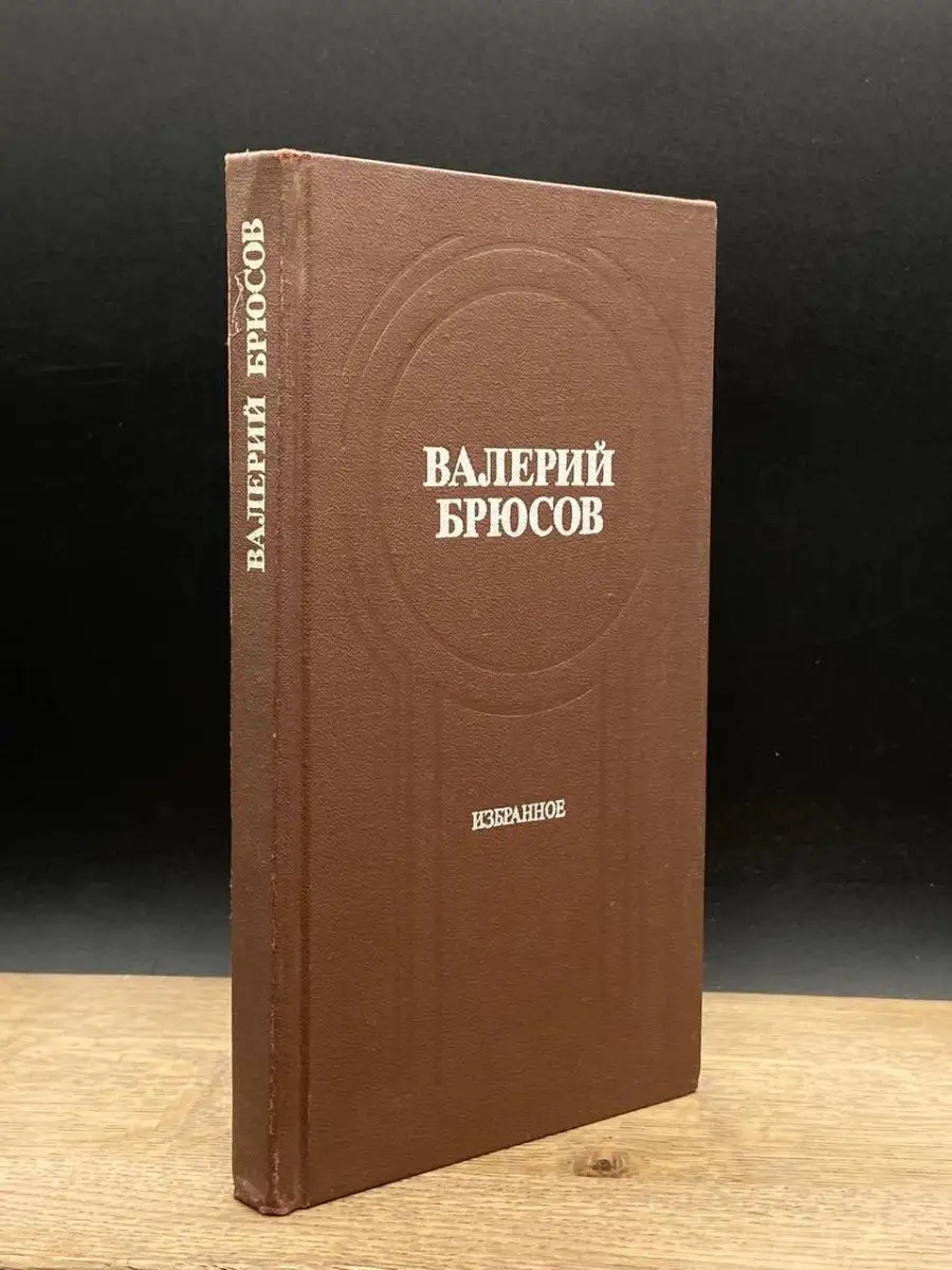 Московский рабочий Валерий Брюсов. Избранное