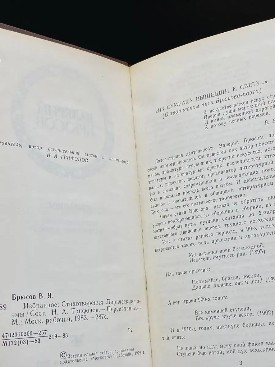 Московский рабочий Валерий Брюсов. Избранное