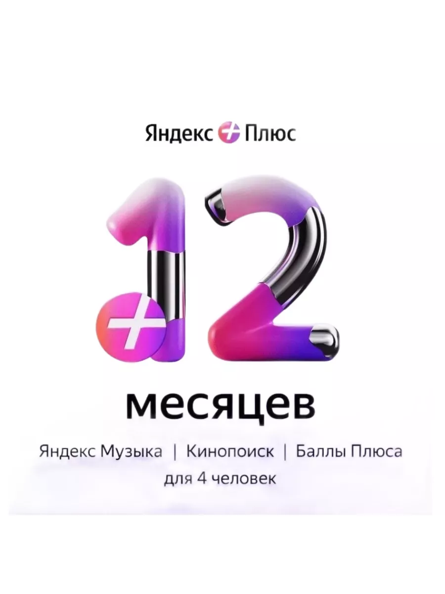 Плюс Мульти на 12 месяцев - Промокод ПОДПИСКА купить по цене 942 ₽ в  интернет-магазине Wildberries | 160947773