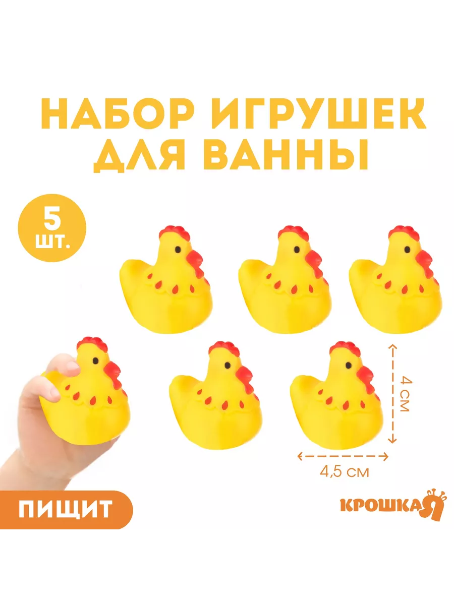 Крошка Я Набор игрушек для игры в ванне Курочки с пищалкой 5 шт