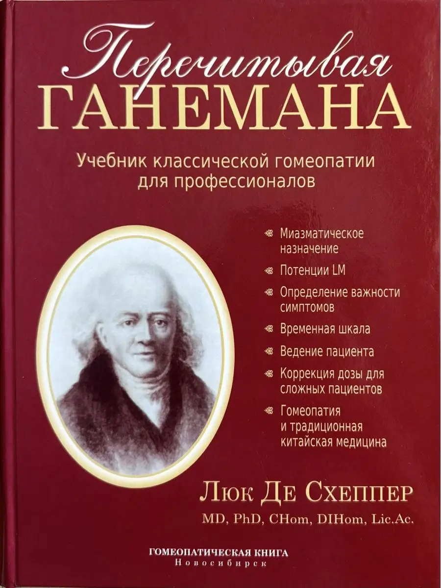 Учебник классической гомеопатии. Перечитывая Ганемана Гомеопатическая книга  купить по цене 3 160 ₽ в интернет-магазине Wildberries | 160954521