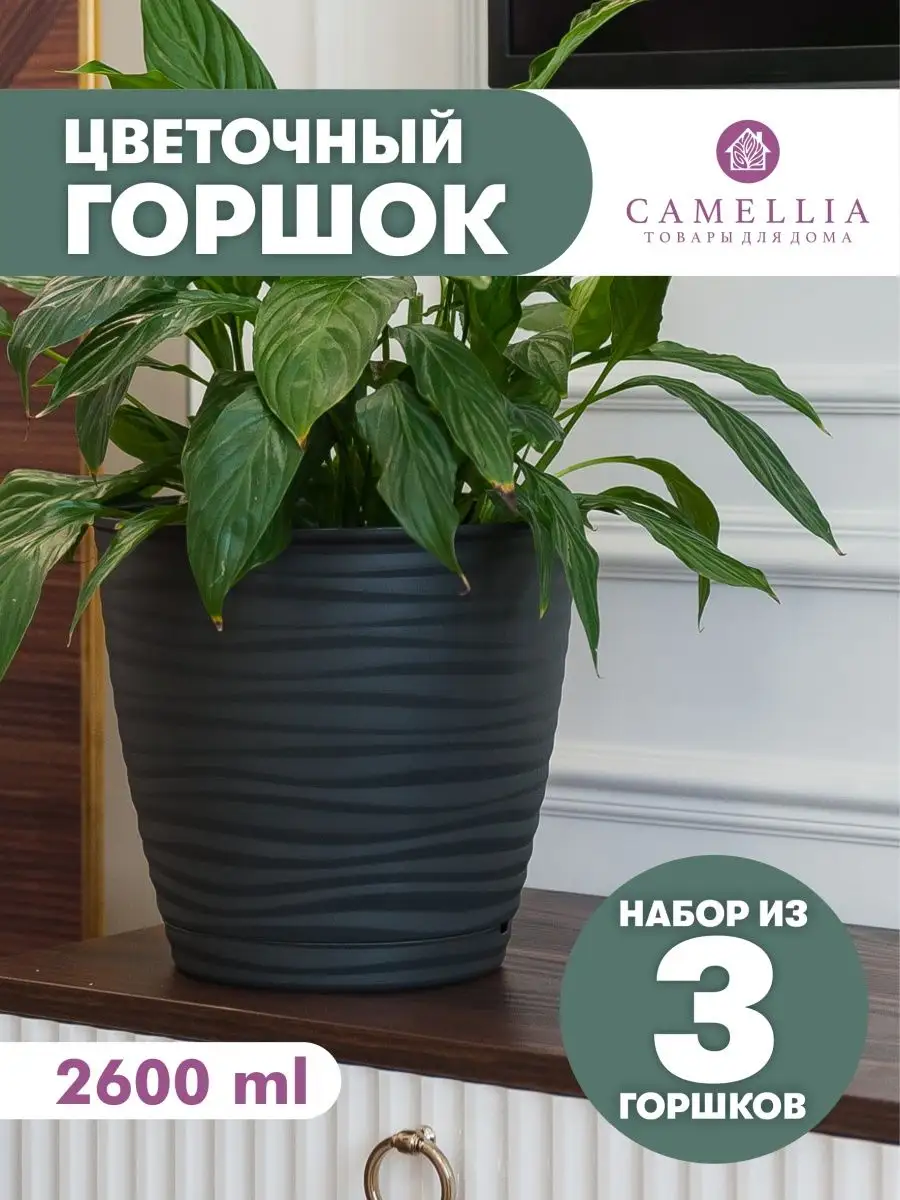 Горшок для цветов с автополивом черный кашпо пластик набор Camellia товары  для дома купить по цене 440 ₽ в интернет-магазине Wildberries | 160957782