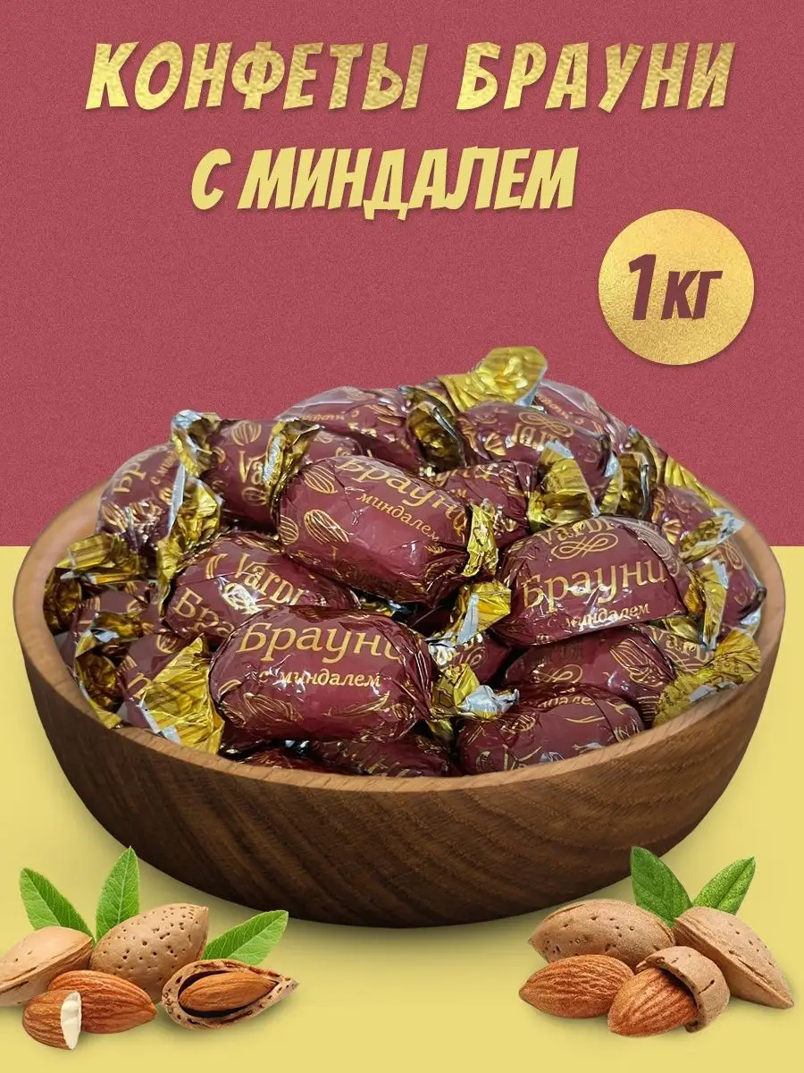 Конфеты БРАУНИ С МИНДАЛЁМ 