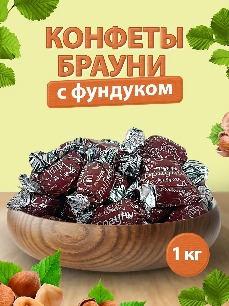 Конфеты БРАУНИ С ФУНДУКОМ 