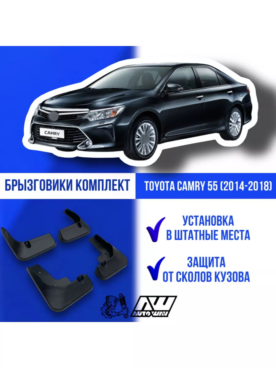 Брызговики Toyota Camry 55 (2014-2018г) комплект AUTOWAY54 купить по цене 2  013 ₽ в интернет-магазине Wildberries | 160963670