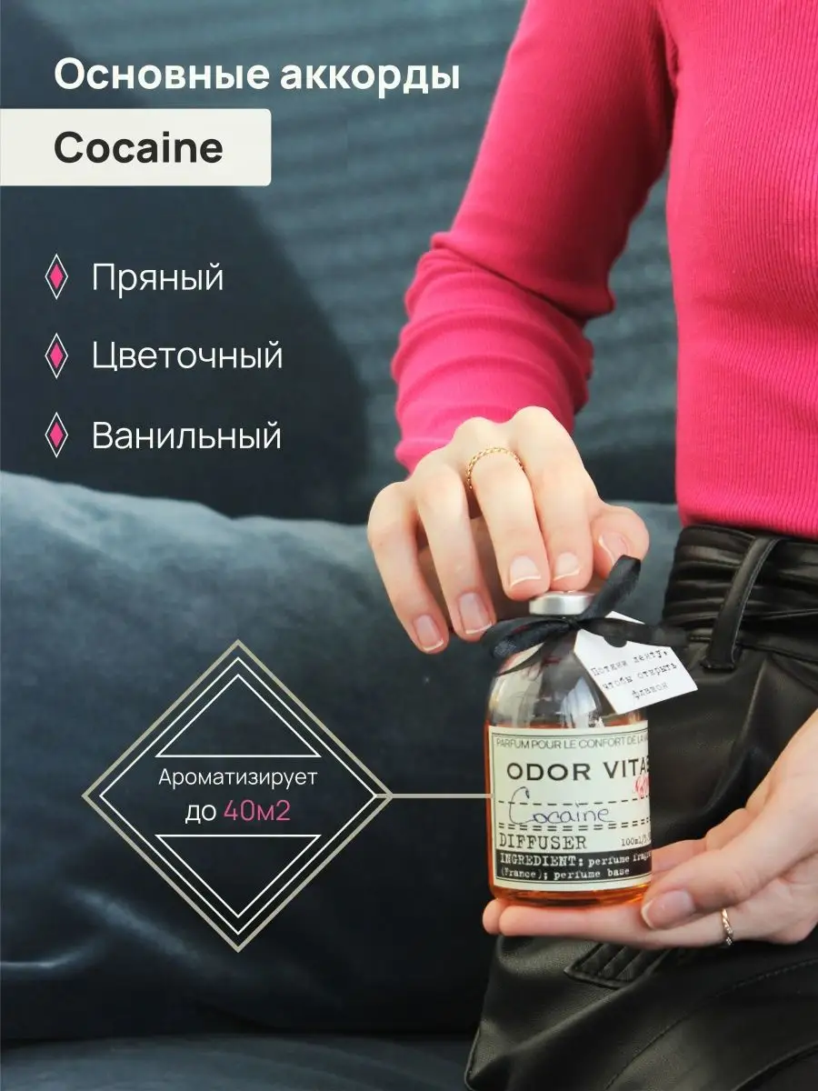 Диффузор для дома запах Cocaine Odor Vitae купить по цене 1 269 ₽ в  интернет-магазине Wildberries | 160968009