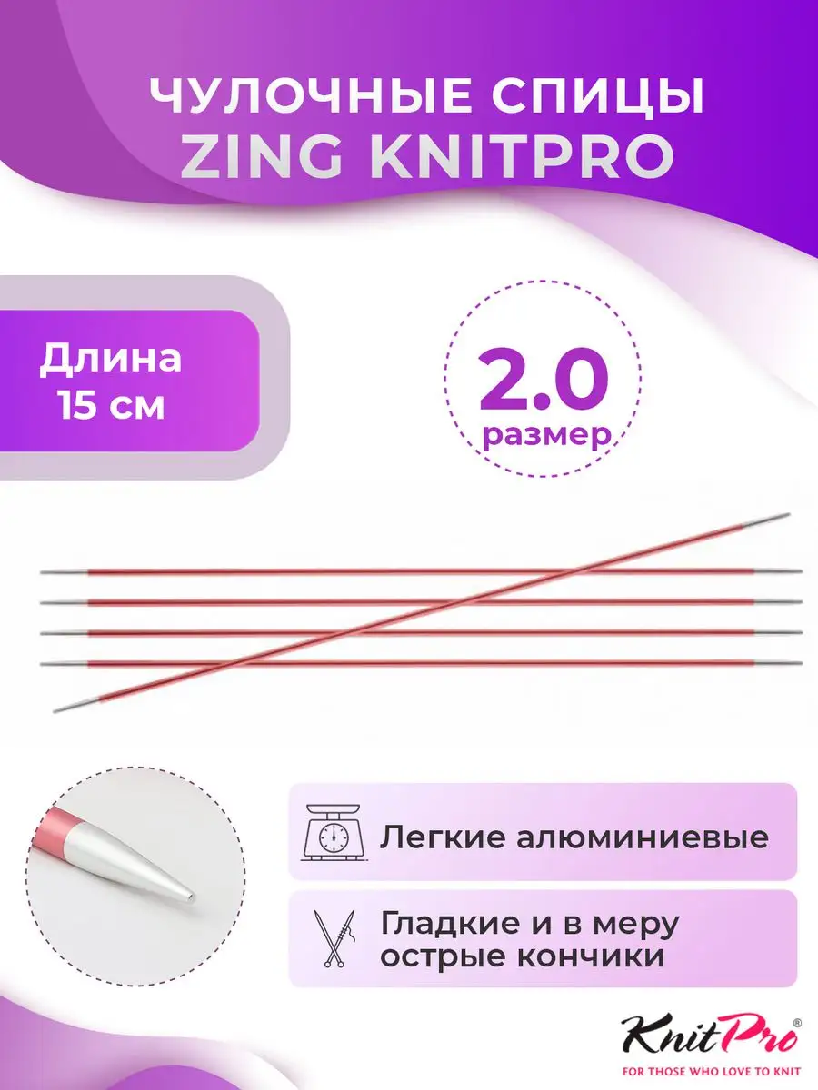 KnitPro Спицы чулочные Zing длина 15 см, № 2,0