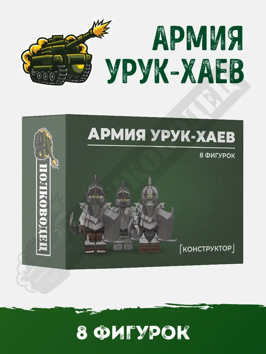 Конструктор Властелин колец армия орков Урук-хаев Полководец купить по цене  580 ₽ в интернет-магазине Wildberries | 160984375