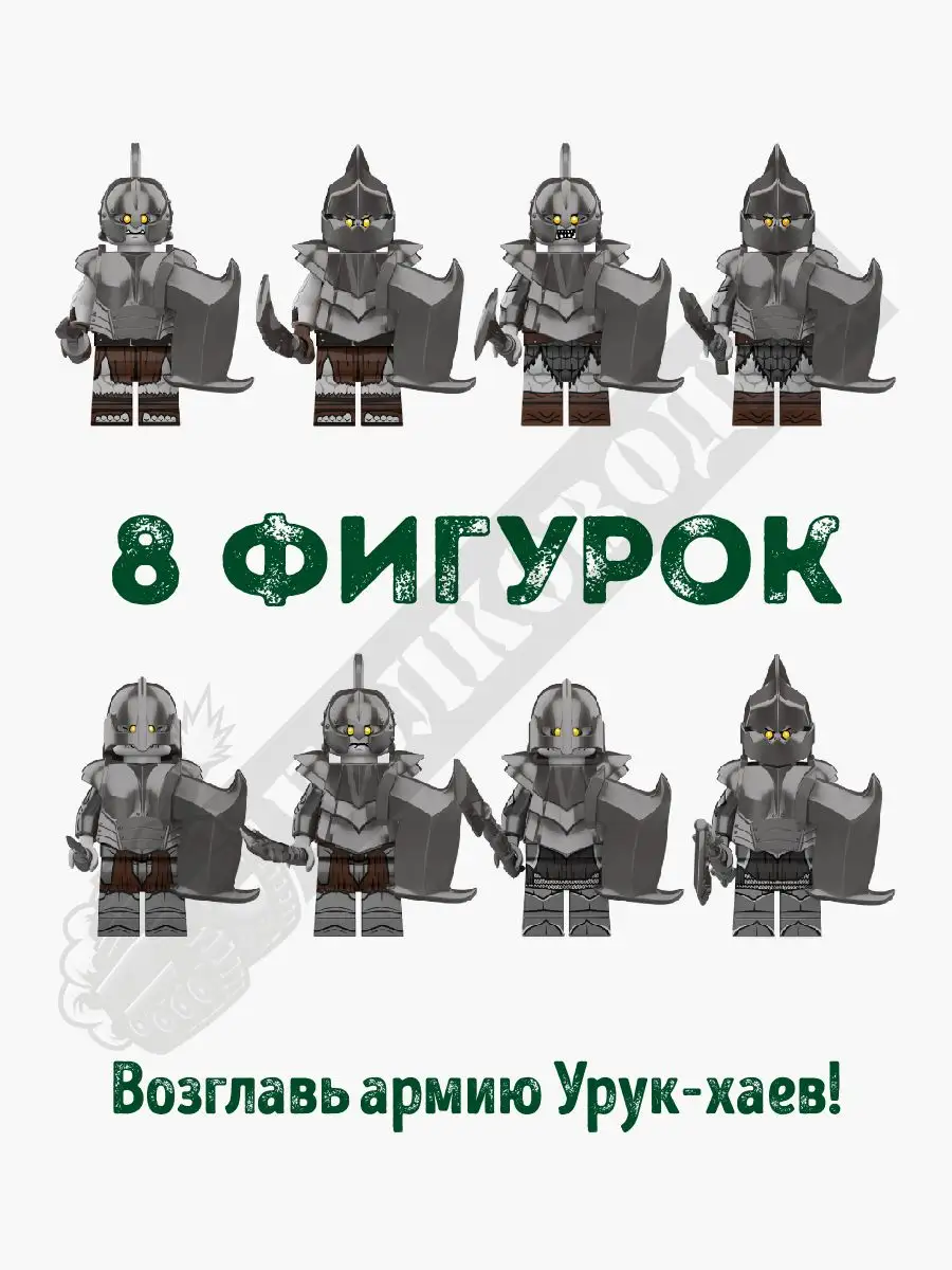 Конструктор Властелин колец армия орков Урук-хаев Полководец купить по цене  580 ? в интернет-магазине Wildberries | 160984375