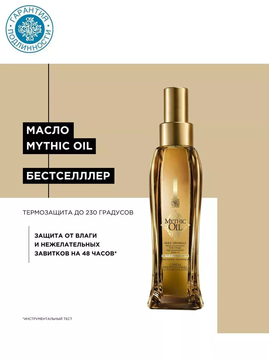 Купить Питательное масло для всех типов волос Mythic Oil L'oreal Professionnel