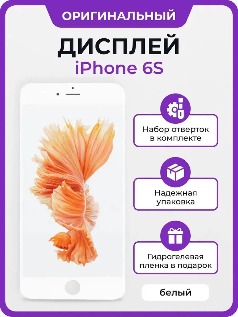 Экран для iPhone 6s оригинал Мастер Сервис купить по цене 411 700 сум в  интернет-магазине Wildberries в Узбекистане | 160988500