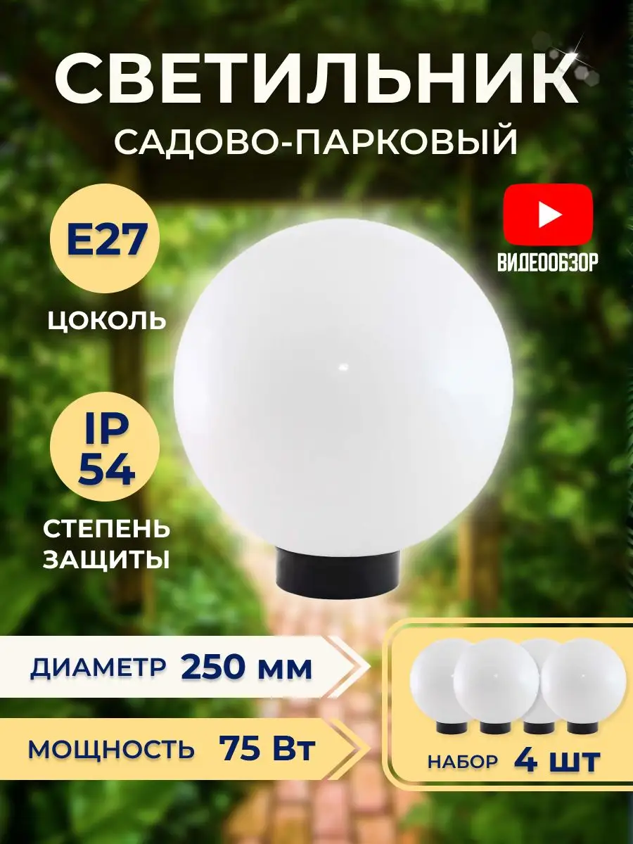 Уличный фонарь шар для садового освещения 250мм 4шт TDMElectric купить по  цене 4 437 ₽ в интернет-магазине Wildberries | 160989753