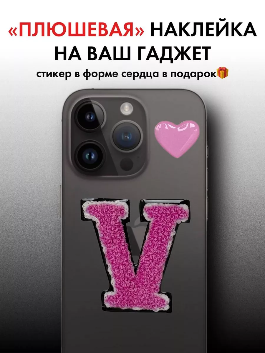 3d наклейка на телефон буква Serdcekleyka.stickers.msc купить по цене 279 ₽  в интернет-магазине Wildberries | 160990361