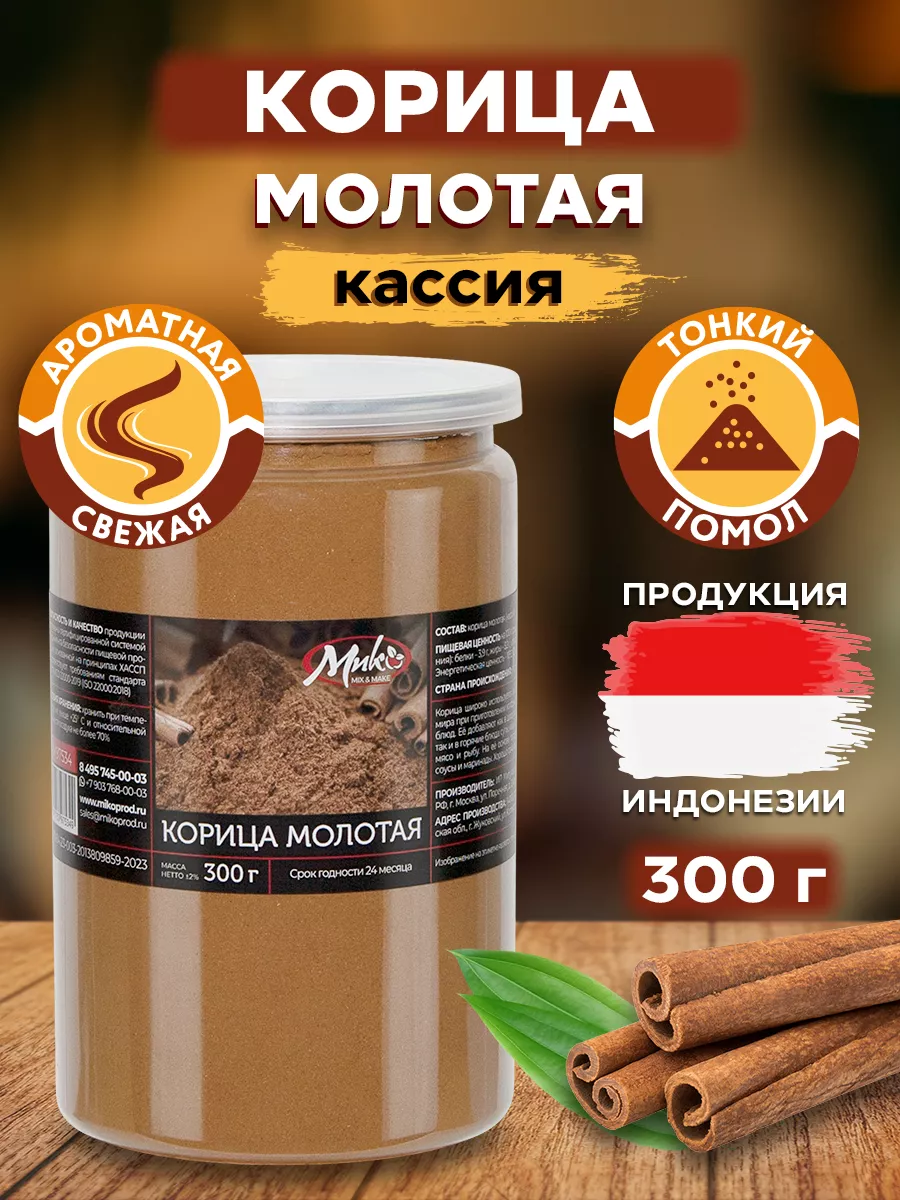 Корица молотая натуральная Индонезия 300 гр МИК MIX & MAKE купить по цене  11,23 р. в интернет-магазине Wildberries в Беларуси | 160994845