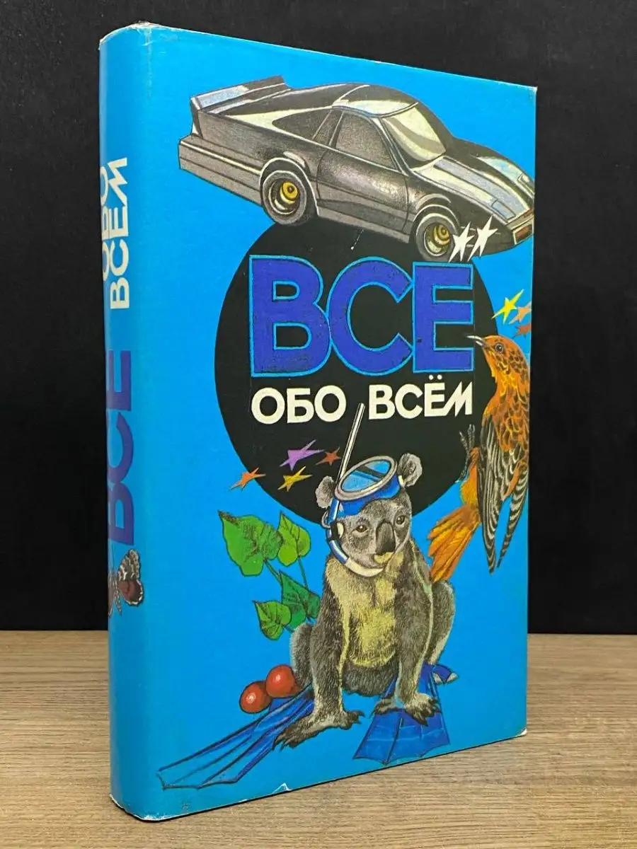 Слово Все обо всем. Том 4