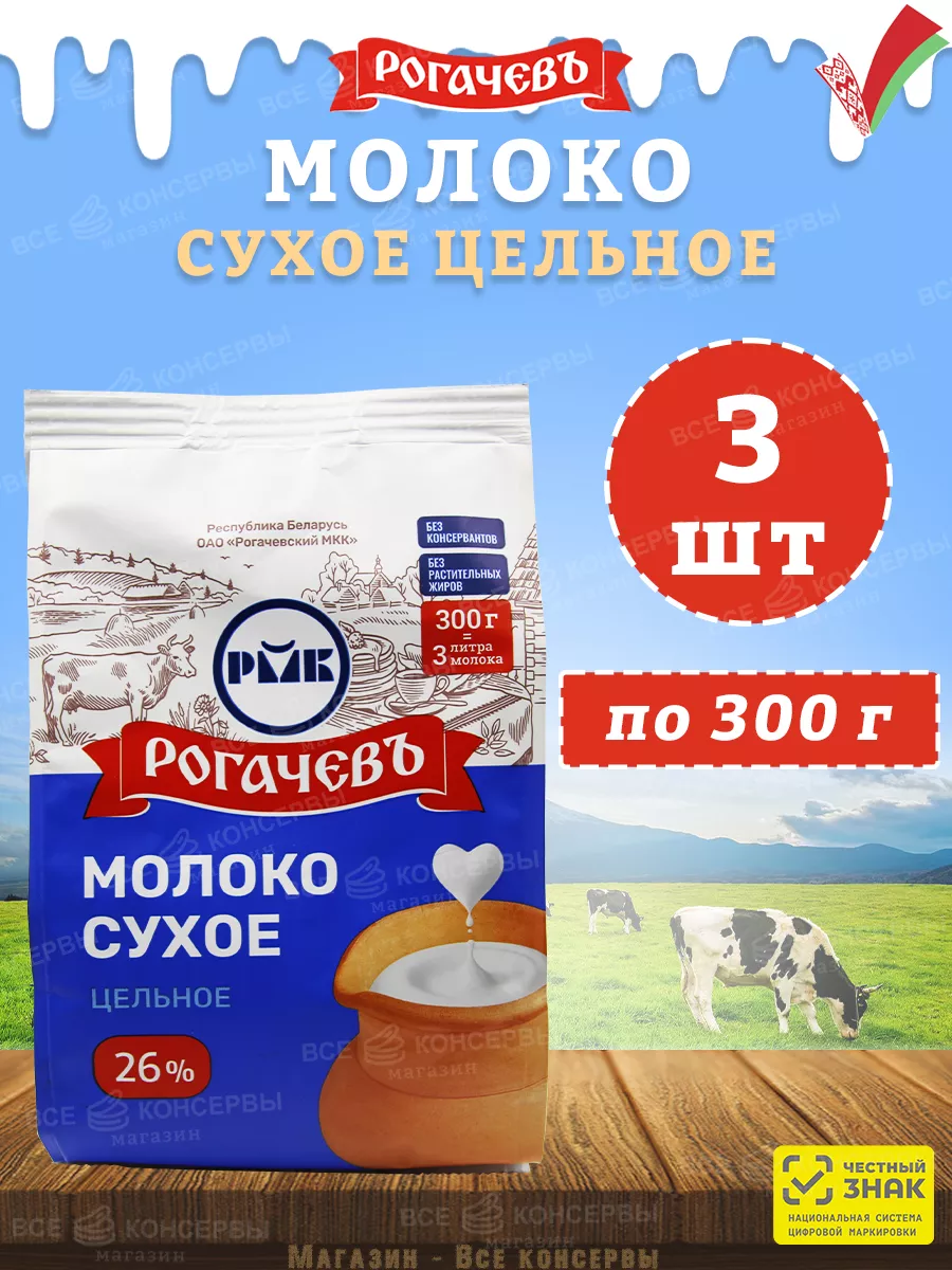 Молоко сухое цельное, сорт ЭКСТРА, 26%, Рогачев, 300 г Рогачевъ купить по  цене 757 ₽ в интернет-магазине Wildberries | 161022825