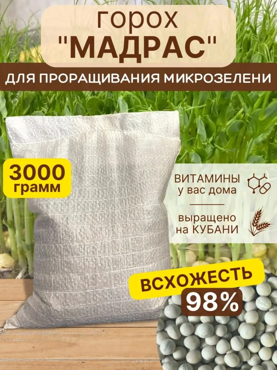 Горох семена для микрозелени Ясени купить по цене 486 ₽ в интернет-магазине  Wildberries | 161032948