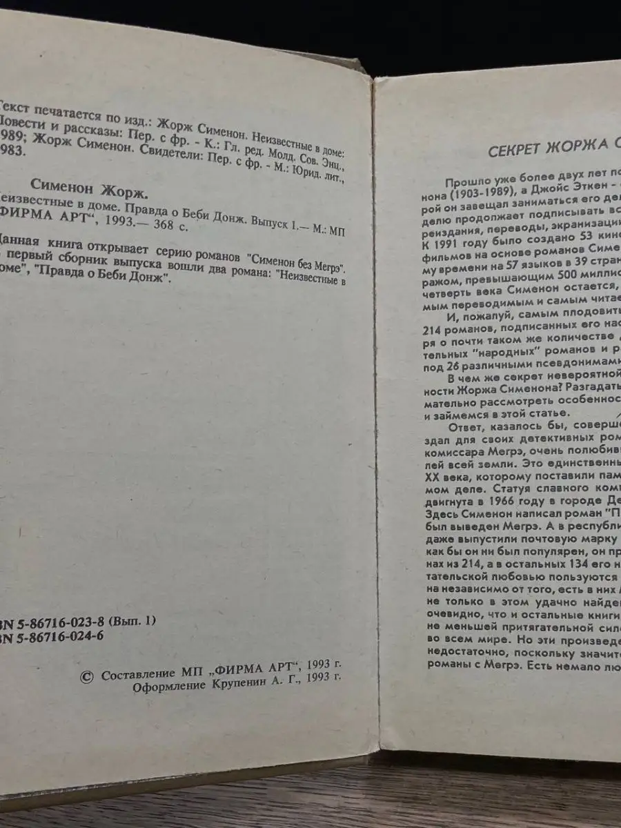 Неизвестные в доме. Правда о Беби Донж. Выпуск 1 Фирма Арт купить по цене  7,17 р. в интернет-магазине Wildberries в Беларуси | 161040022