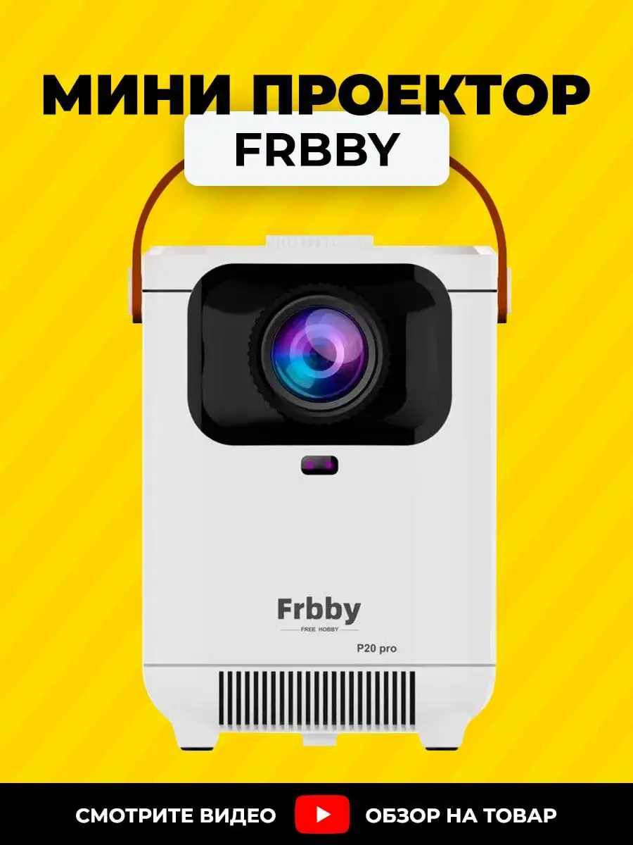 Проектор frbby p20 pro