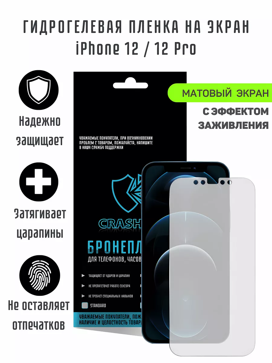 Матовая гидрогелевая пленка для iPhone 12 и iPhone 12 Pro CRASH ME купить  по цене 411 ₽ в интернет-магазине Wildberries | 161041822