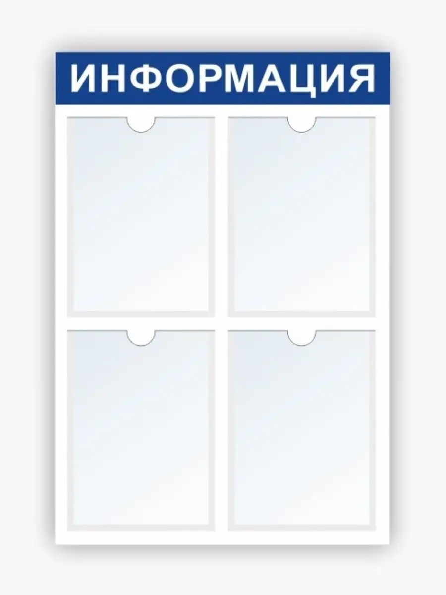 Стенд информация stendplus. Стенд информация. Информационный стенд синий. Настольный стенд для информации. Стенд для информации на стену.