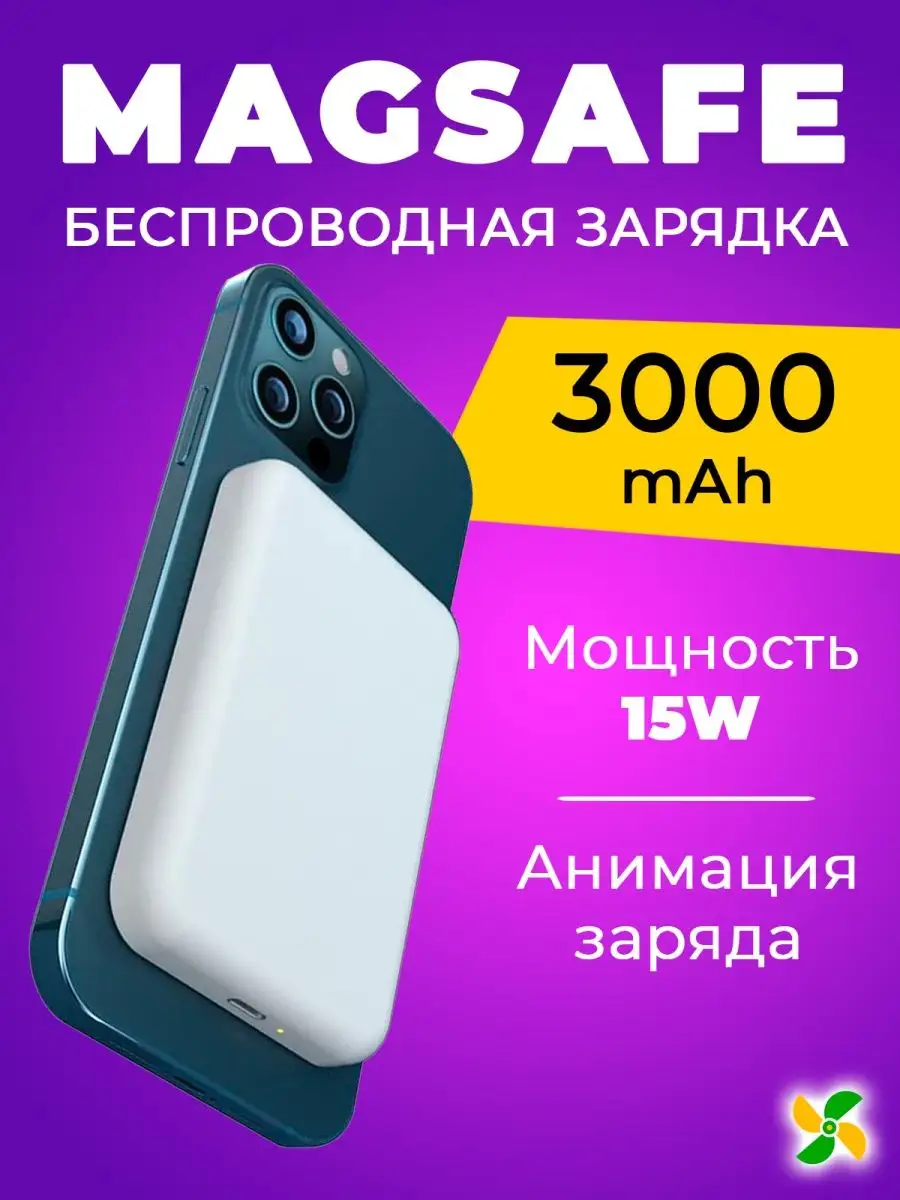 Повербанк для Iphone Magsafe PowerBank Battery Pack Внешний аккумулятор  MagSafe Battery Pack купить по цене 570 ₽ в интернет-магазине Wildberries |  161047493