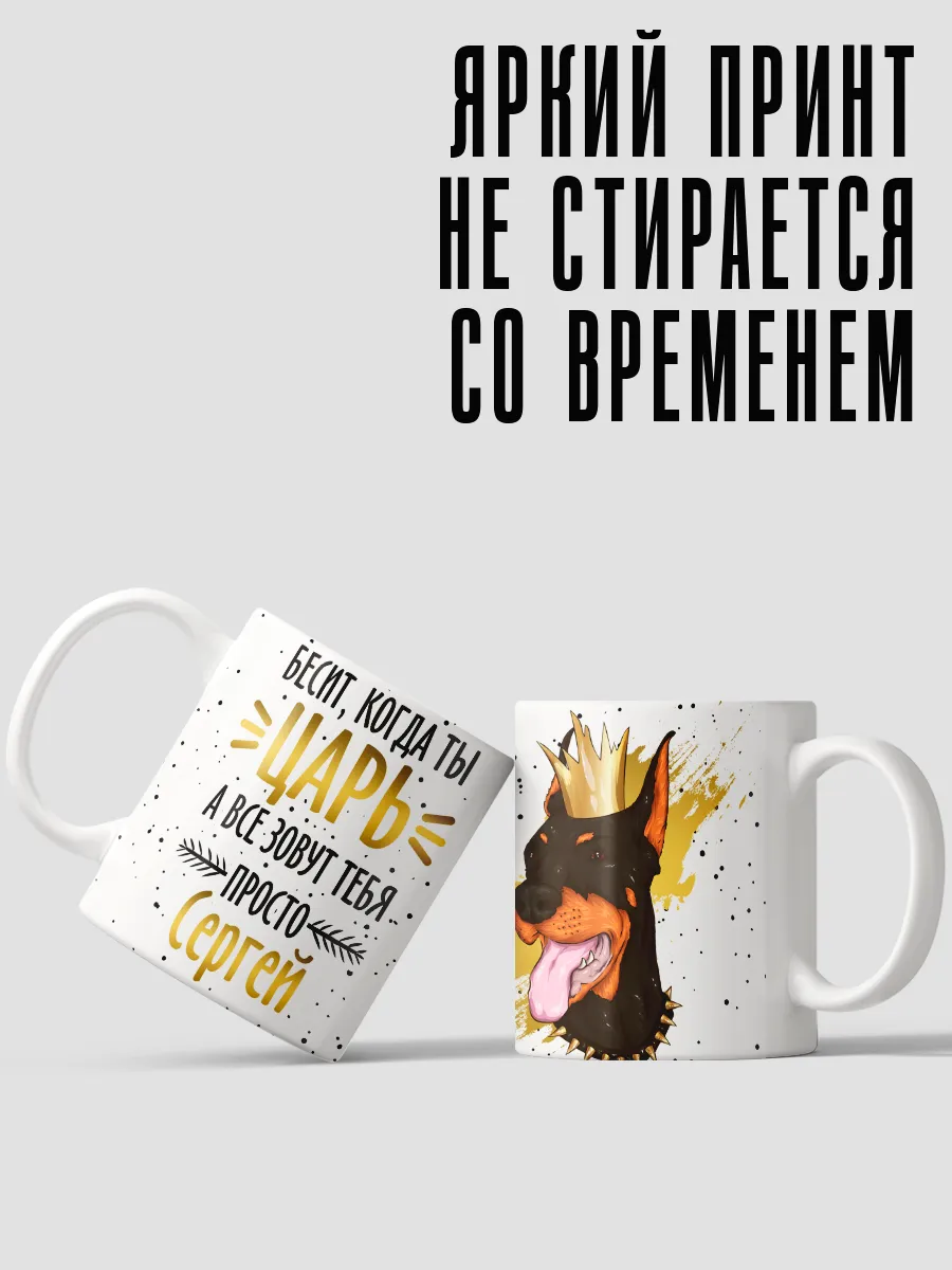 Кружка царь Сергей большая с рисунком собаки приколом Custom merch купить  по цене 311 ₽ в интернет-магазине Wildberries | 161049584