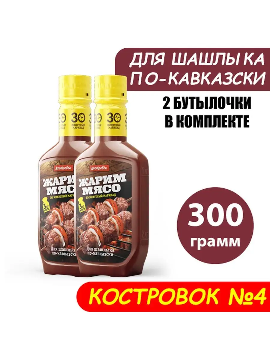 Маринад №4 шашлычный по-кавказски 300 г (2 шт) Костровок купить по цене  23,11 р. в интернет-магазине Wildberries в Беларуси | 161053273