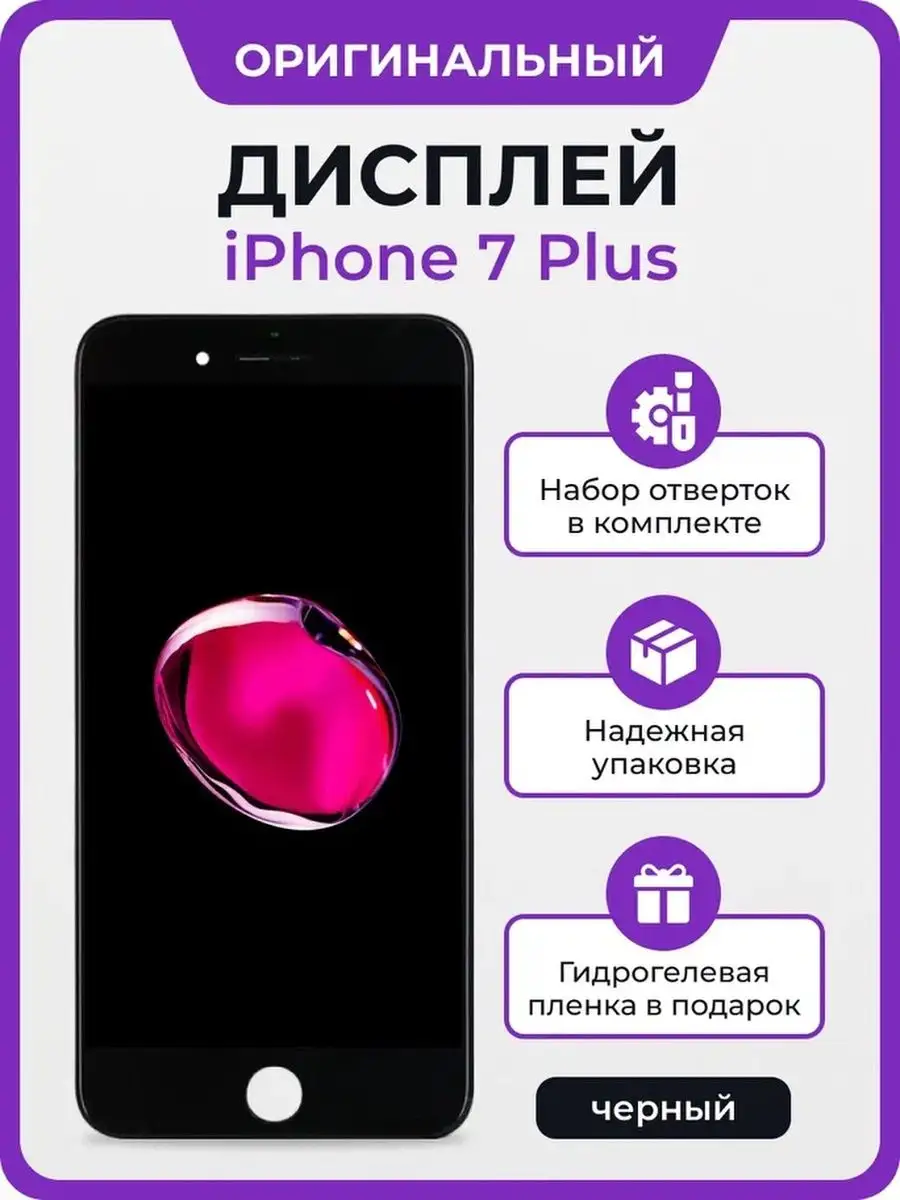 Дисплей для Apple iPhone 7 Plus оригинал