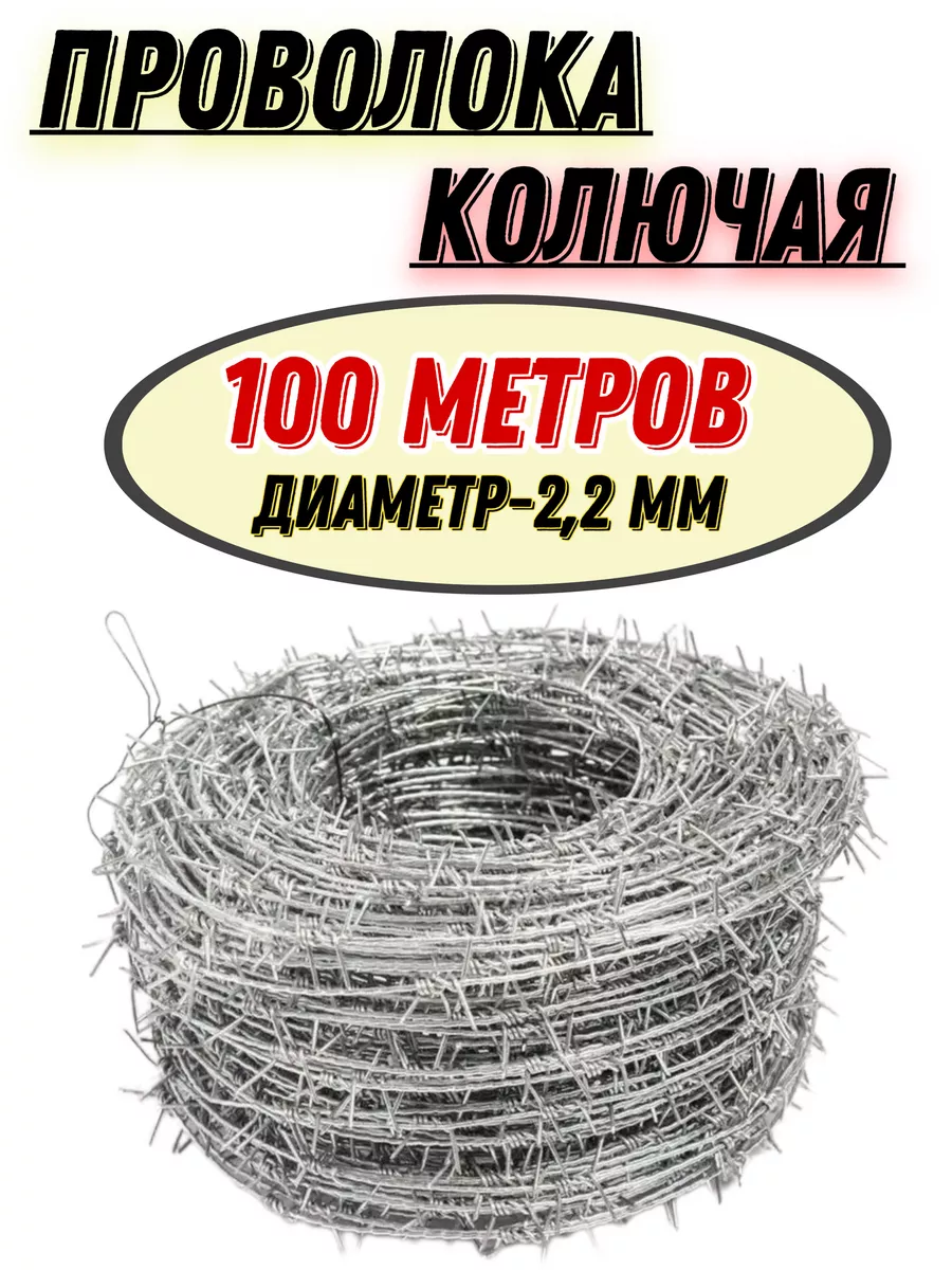 Проволока колючая d 2.2 мм 100 м одинарная G group купить по цене 934 ₽ в  интернет-магазине Wildberries | 161070258