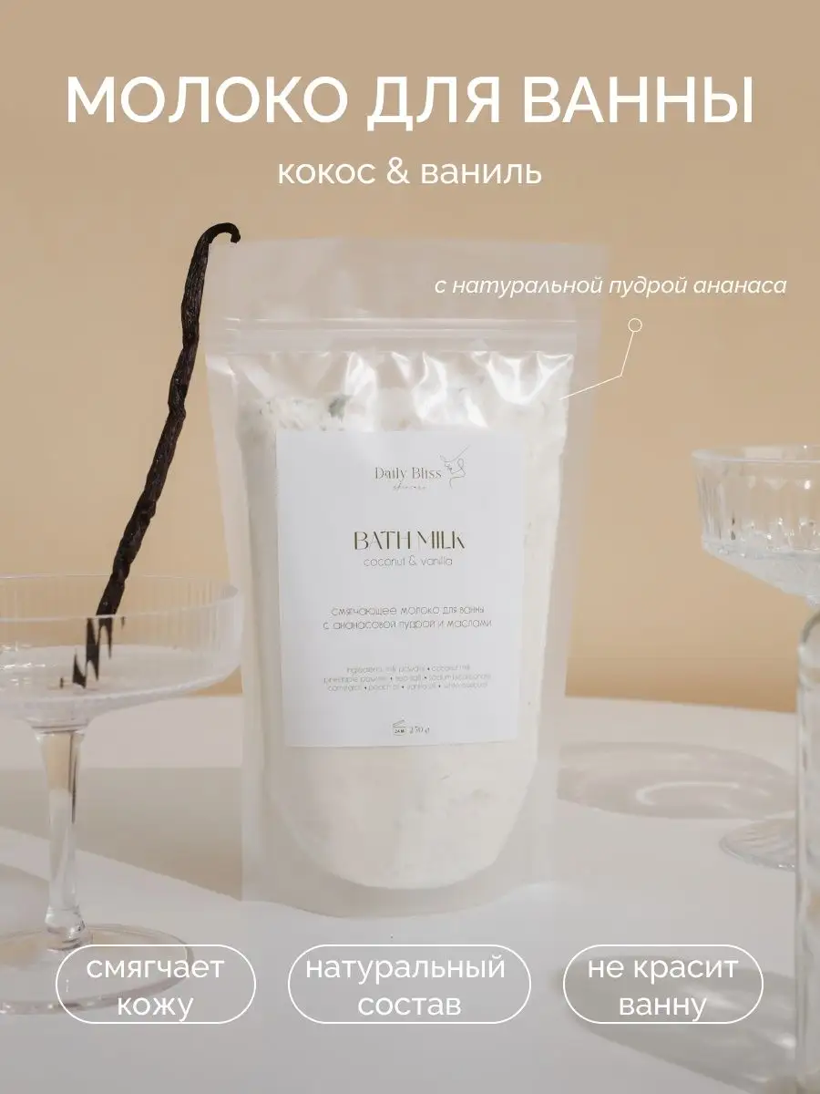 Молочко для ванны с ананасовой пудрой и кокосовым молоком Daily Bliss  skincare купить по цене 551 ₽ в интернет-магазине Wildberries | 161076633