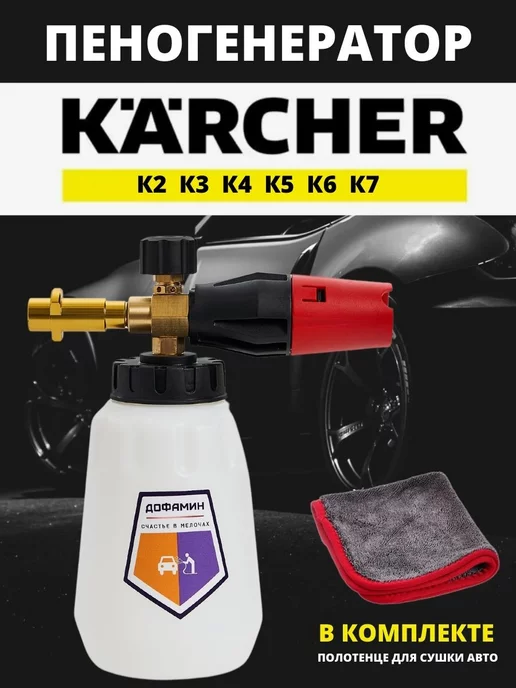 Дофамин Пеногенератор KARCHER K2 K3 K4 K5 K7