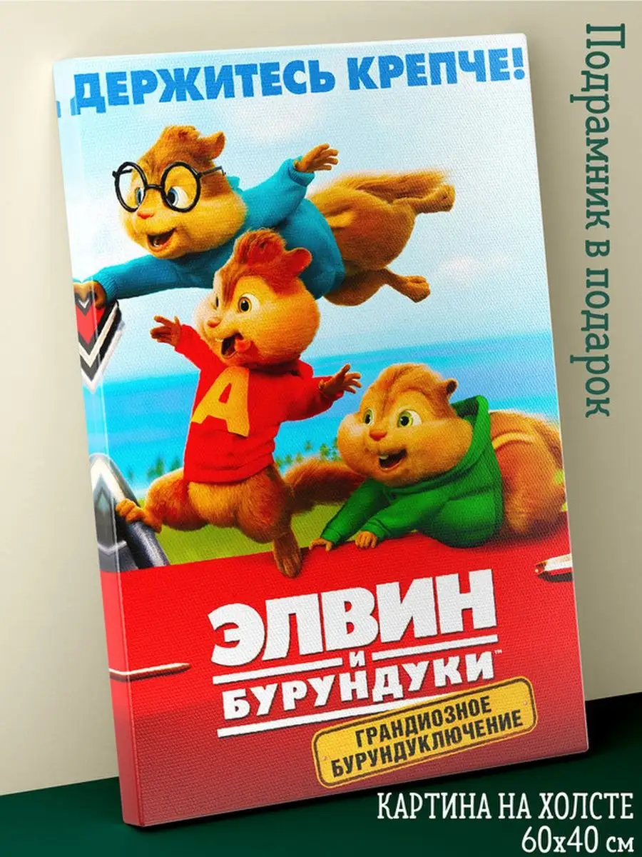 Картина на холсте 40х60 Элвин и бурундуки Подарки топчик купить по цене 555  ₽ в интернет-магазине Wildberries | 161077785