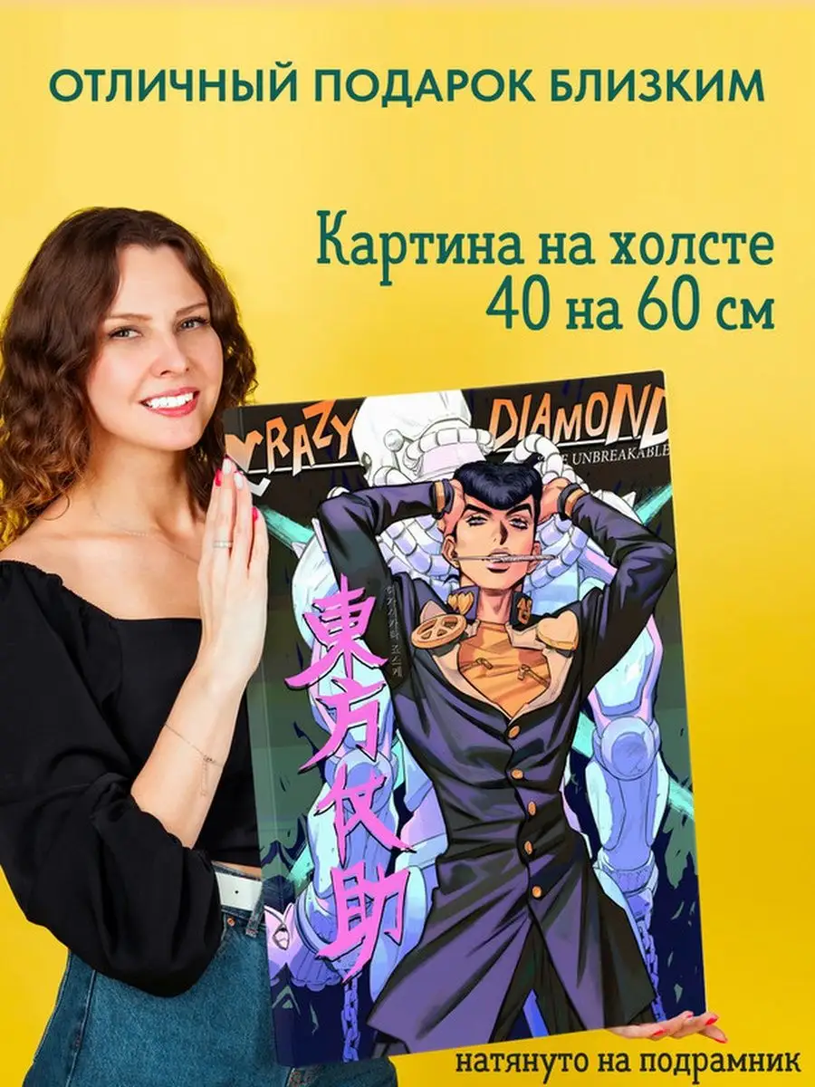 Картина на холсте 40х60 аниме ДжоДжо JoJo Подарки топчик купить по цене 739  ₽ в интернет-магазине Wildberries | 161077860