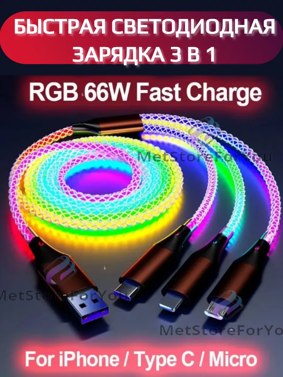 Кабель 3 в 1 для телефона светящийся RGB Apple Android MetStoreForYou  купить по цене 520 ₽ в интернет-магазине Wildberries | 161081532