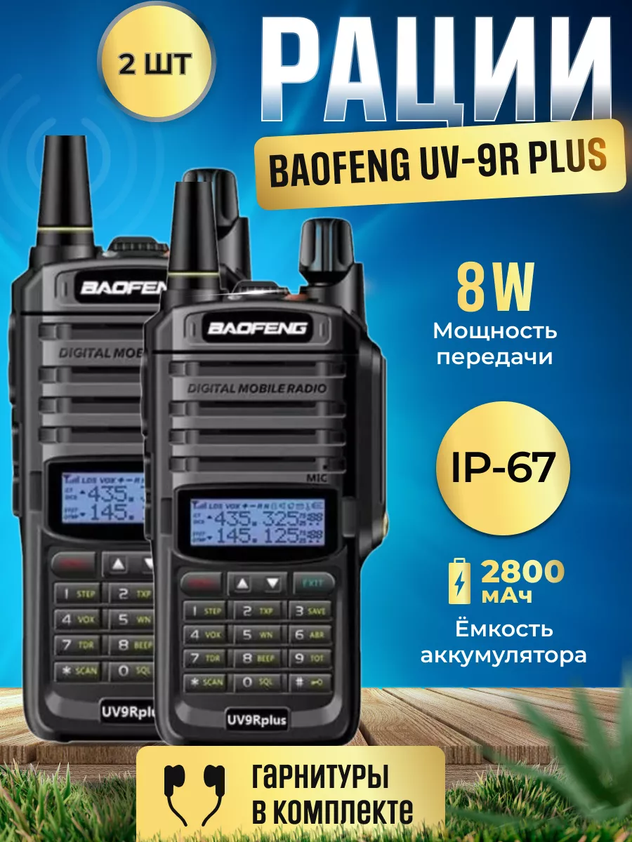 Рация Баофенг UV-9R PLUS 8W, 2шт, IP67 BAOFENG купить по цене 3 942 ₽ в  интернет-магазине Wildberries | 161085290