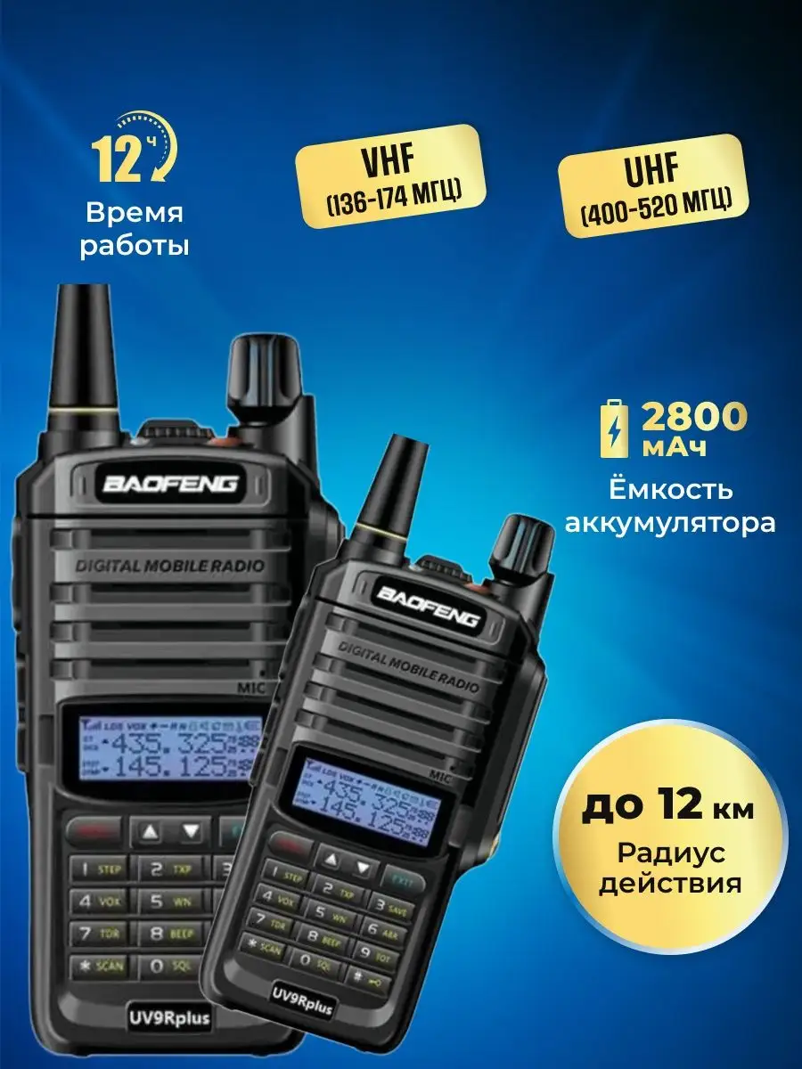 Рация Баофенг UV-9R PLUS 8W, 2шт, IP67 BAOFENG купить по цене 3 942 ₽ в  интернет-магазине Wildberries | 161085290