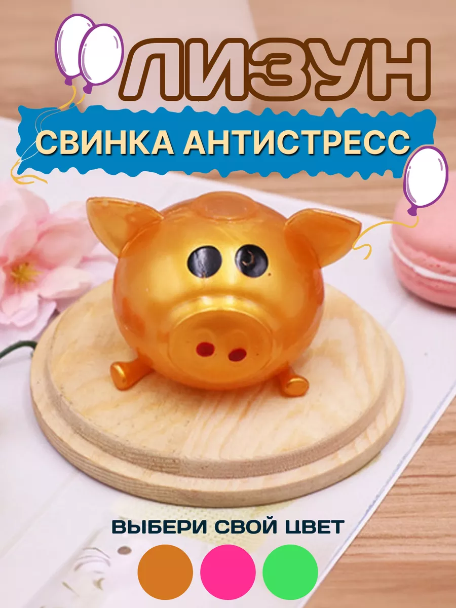 Игрушка антистресс свинка мялка сквиш лизун OLLIDOS купить по цене 169 ₽ в  интернет-магазине Wildberries | 161089095