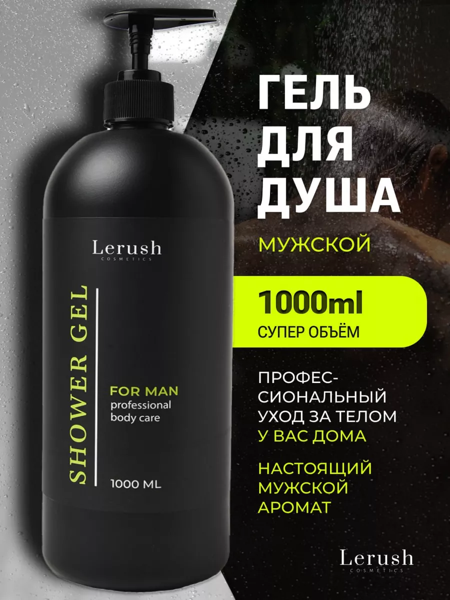 Гель для душа увлажняющий мужской 1000 мл LERUSH COSMETICS купить по цене  171 ₽ в интернет-магазине Wildberries | 161093630