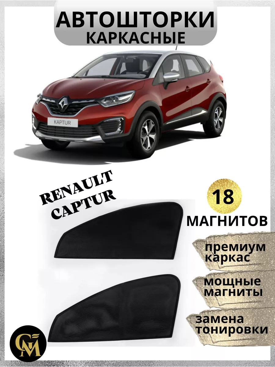 Шторы в машину renault kaptur G M Group купить по цене 1 226 ₽ в  интернет-магазине Wildberries | 161111374