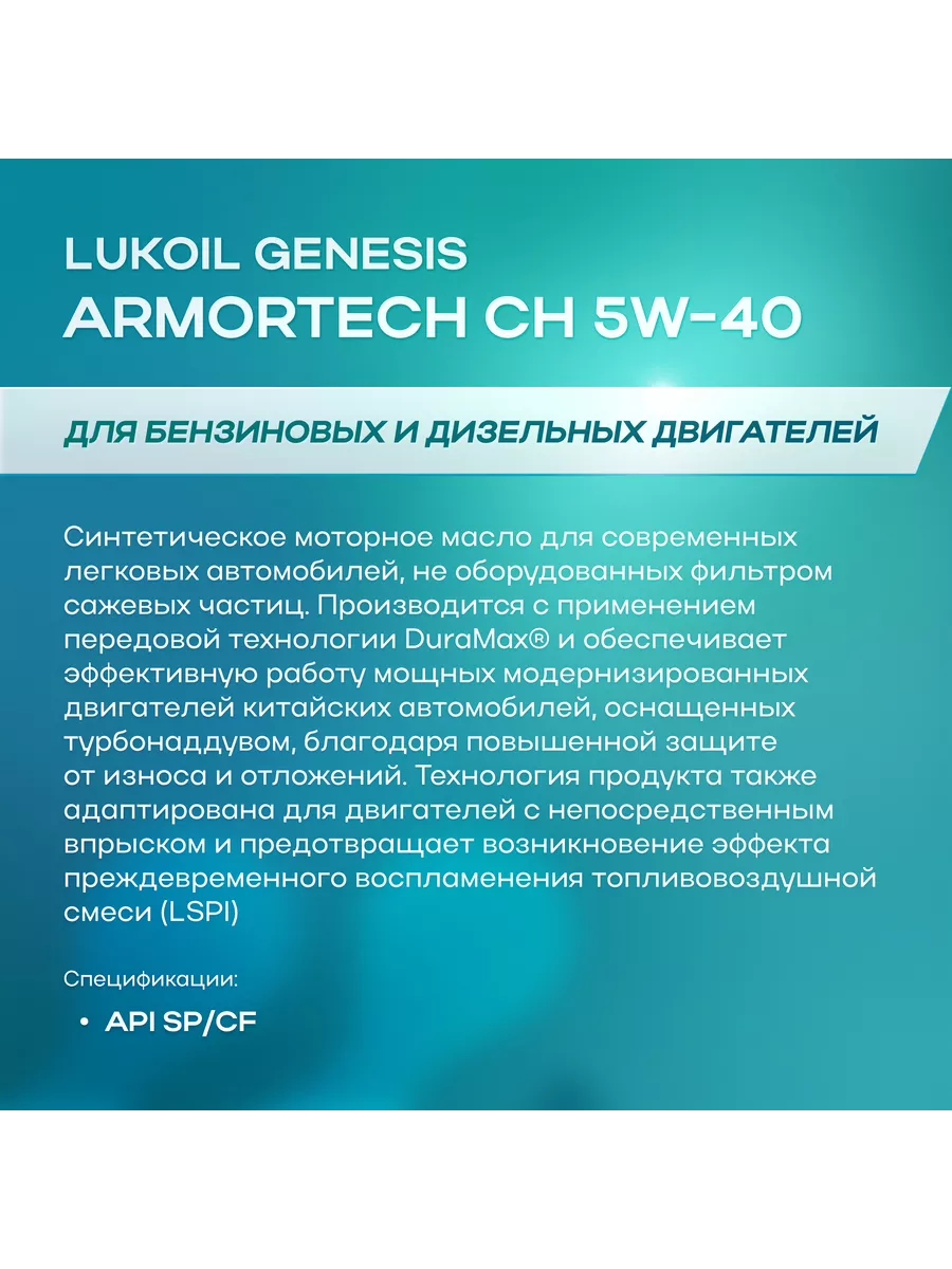 ЛУКОЙЛ Моторное масло ЛУКОЙЛ GENESIS ARMORTECH CN 5W-40 SP/CF 4л