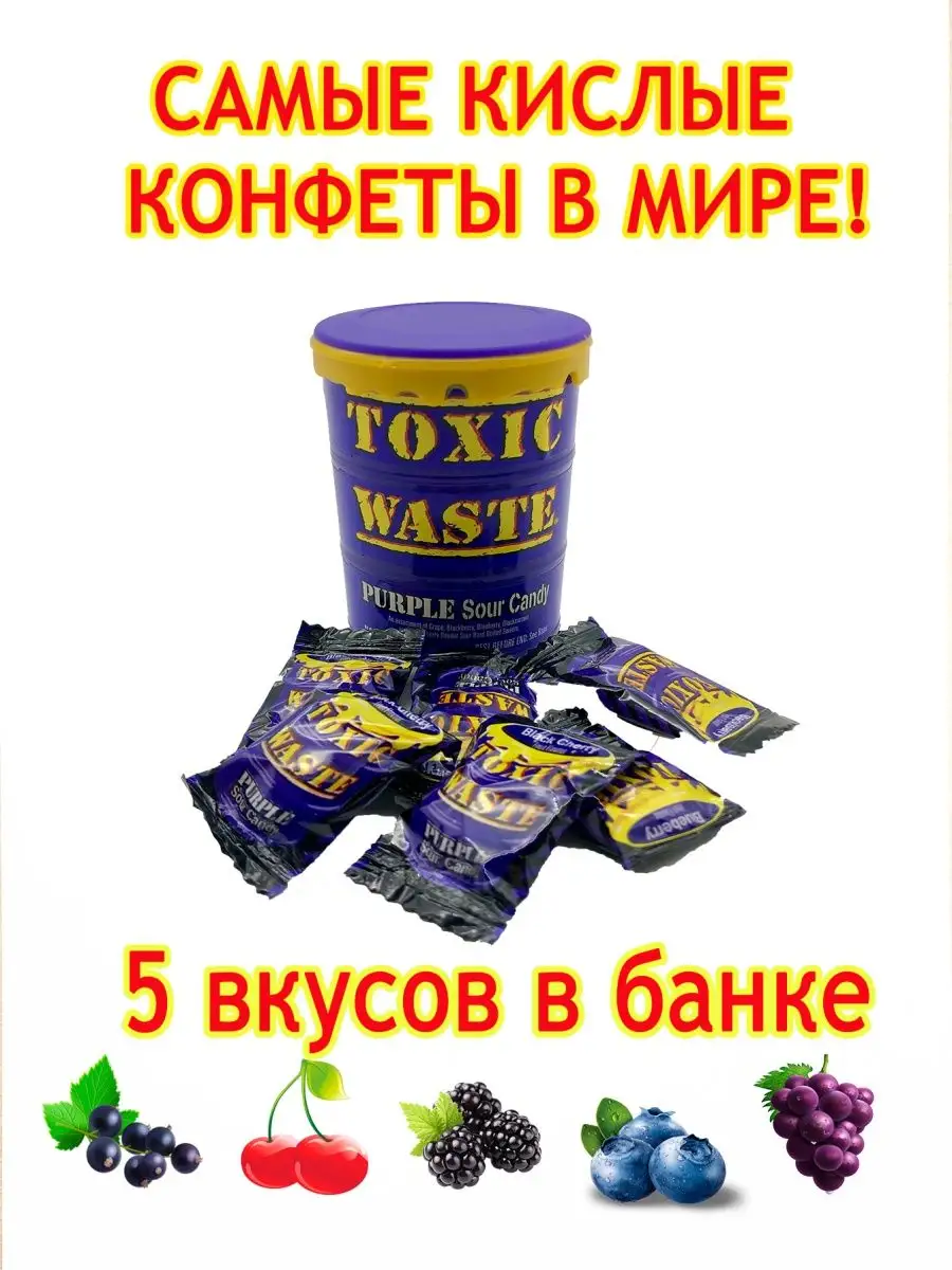 Кислые конфеты леденцы фиолетовый и красный Toxic Waste купить по цене 433  ₽ в интернет-магазине Wildberries | 161121195